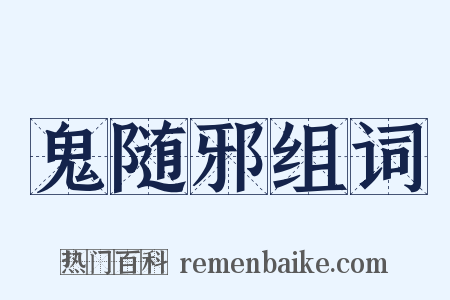 鬼随邪组词是什么意思的图片